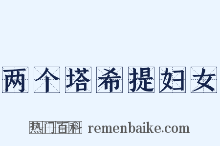 两个塔希提妇女是什么意思的图片